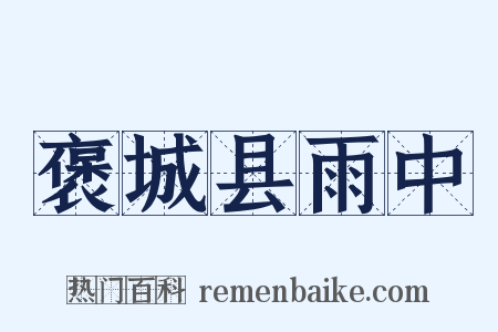 褒城县雨中是什么意思的图片